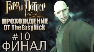 Гарри Поттер и Орден Феникса. Прохождение. #10. ФИНАЛ.