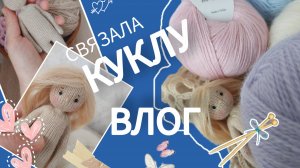 Влог /новая кукла