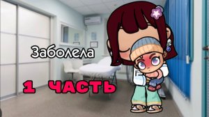🤧 заболела 1 часть