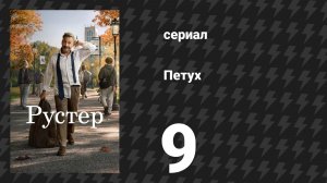 Петух 9 серия «Четвёртый по привлекательности профессор Ладлоу» (сериал, 2026)