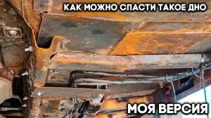 Дно из кусков - что бы я делал с таким дном! Как  максимально качественно подготовить и покрасить.