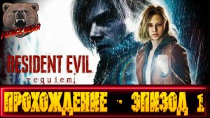 Resident Evil Requiem. Прохождение - эпизод 1