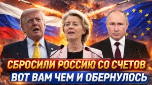 Зря вы сбросили Россию со счетов// Вот вам так и обернулось! Путин дал жару Западу!