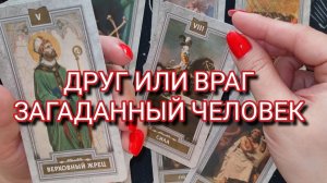 ДРУГ ИЛИ ВРАГ ЗАГАДАННЫЙ ЧЕЛОВЕК ⁉️ТАРО РАСКЛАД ☕