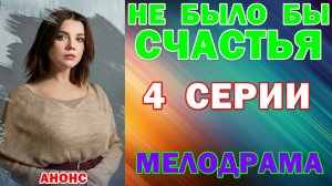 Русские сериалы: Новинки-2026. Мелодрама: «Не было бы счастья» - Анонс