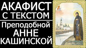 АКАФИСТ СВЯТОЙ АННЕ КАШИНСКОЙ