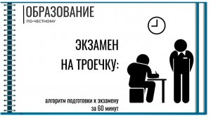 Экзамен на троечку алгоритм подготовки к экзамену за 60 минут