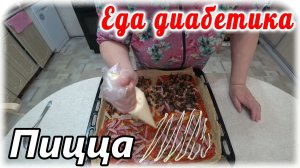 Пицца для диабетика 2 типа из цельнозерновой пшеничной муки. Питание диабетика.