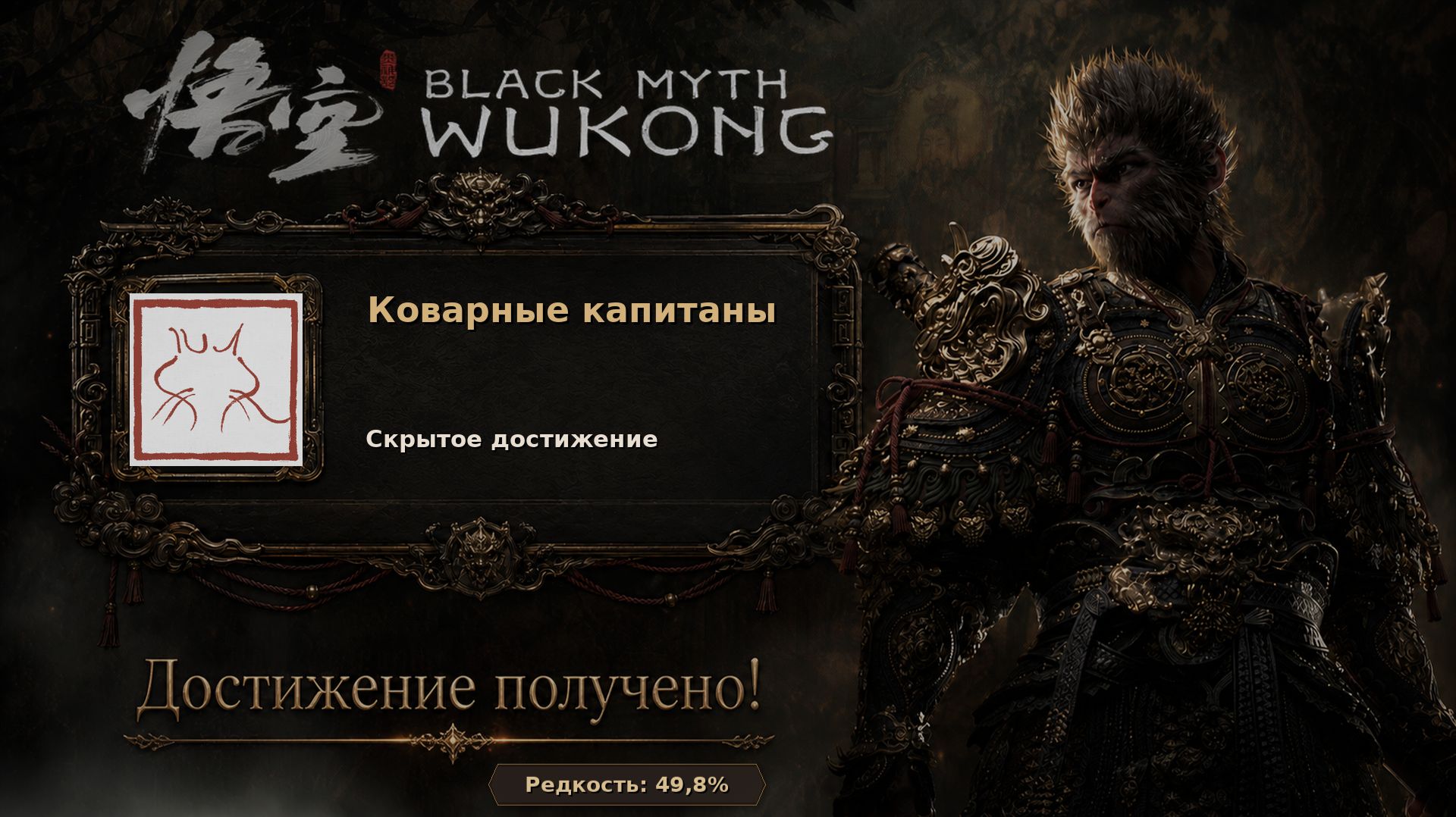 Black Myth: Wukong — Коварные капитаны