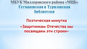 Поэтическая минутка «Защитникам Отечества мы посвящаем эти строки»