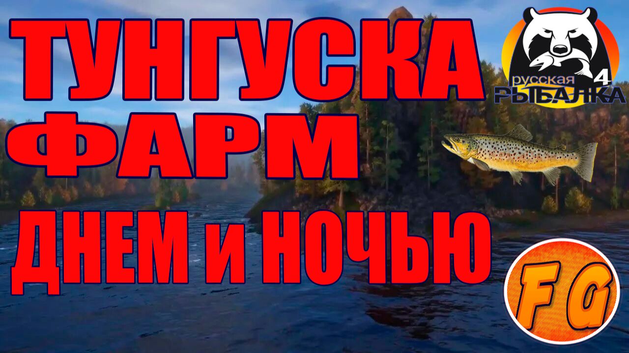 ТУНГУСКА ФАРМ ДНЕМ и НОЧЬЮ. Русская рыбалка 4. Фарм и трофеи на Нижней Тунгуске. Russian Fishing 4