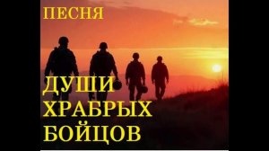 ПЕСНЯ ДУШИ ХРАБРЫХ БОЙЦОВ