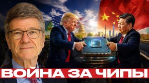 США и Китай; технологическая война без выхода - Джеффри Сакс