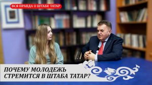 ЭКСКЛЮЗИВНОЕ ИНТЕРВЬЮ: ПОЧЕМУ МОЛОДЕЖЬ СТРЕМИТСЯ В ШТАБА ТАТАР?