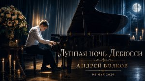 Лунная Ночь Дебюсси
