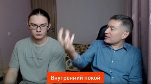 Внутренний покой. Психолог Сергей Левит и Илья Левит.