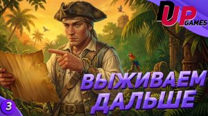 Что бы выжить пиратим ))) | Часть 3 | Windrose
