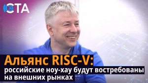 Альянс RISC-V: российские ноу-хау будут востребованы на внешних рынках