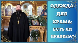 Как одеваться в Православный храм?