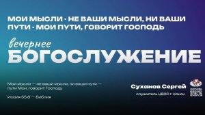 Вечернее Богослужение | Мои мысли - не ваши мысли, ни ваши пути - Мои пути, говорит Господь