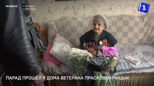 Парад прошёл у дома ветерана Прасковьи Мицык