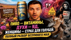 Голуби раскрыли страшную тайну женщин, а пиво оказалось полезнее духов: тотальная перезагрузка мозга