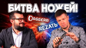 Двойной ТОП-3 ножей DAGGERR vs REZAT - Чей рейтинг ножей круче?