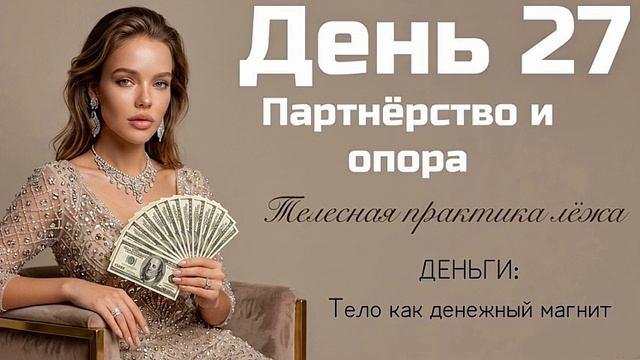 Почему одной быть сложно? Открываем телу партнёрство: как принять помощь в достижении денежных целей
