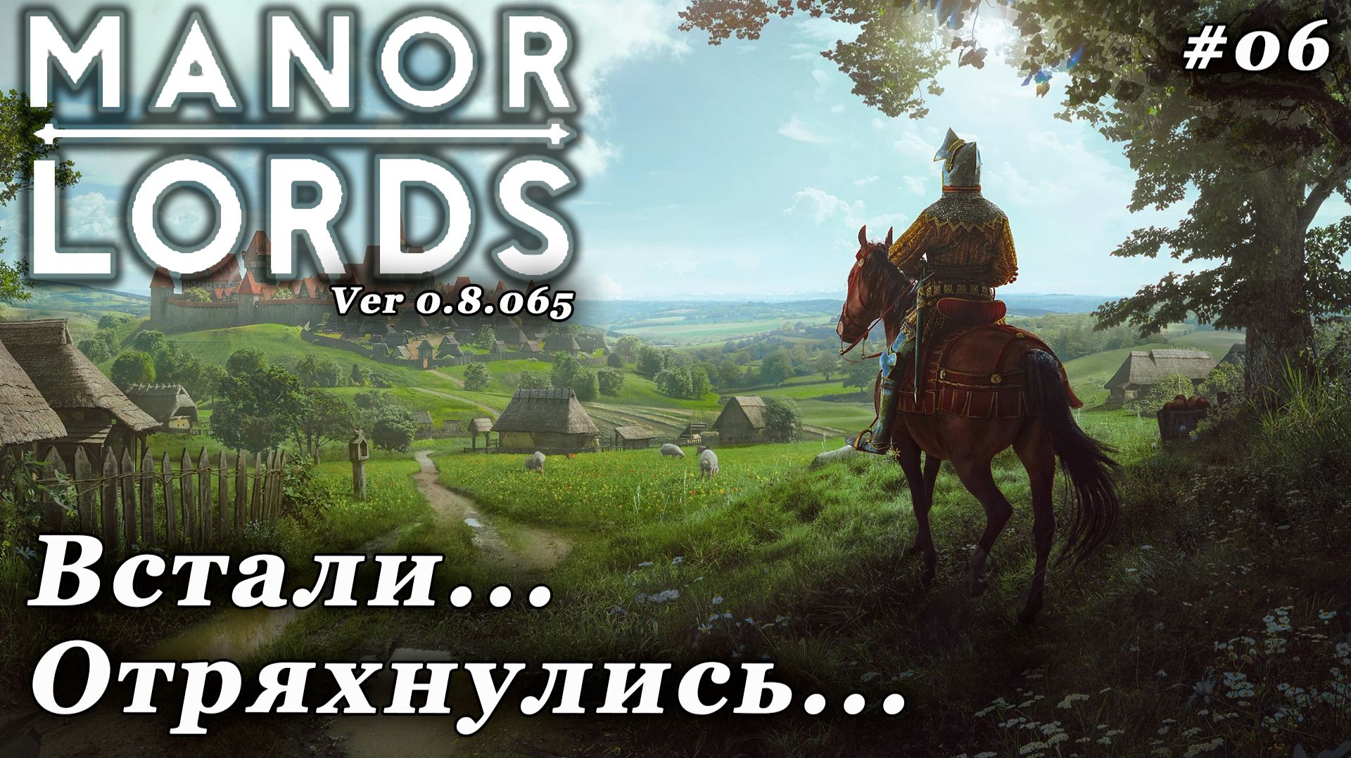 Manor Lords ► Триумфальное (???) возвращение [06]
