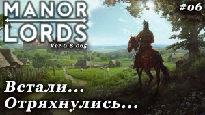 Manor Lords ► Триумфальное (???) возвращение [06]