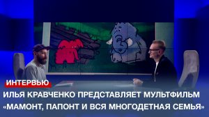 Режиссёр Илья Кравченко представляет мультфильм «Мамонт, Папонт и вся многодетная семья»