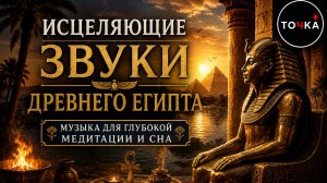 Тайны Древнего Египта • Исцеляющая музыка для сна и медитации