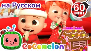 Пряничный Домик🍪 # Сборник 1 Час # CoComelon на русском — Детские песенки