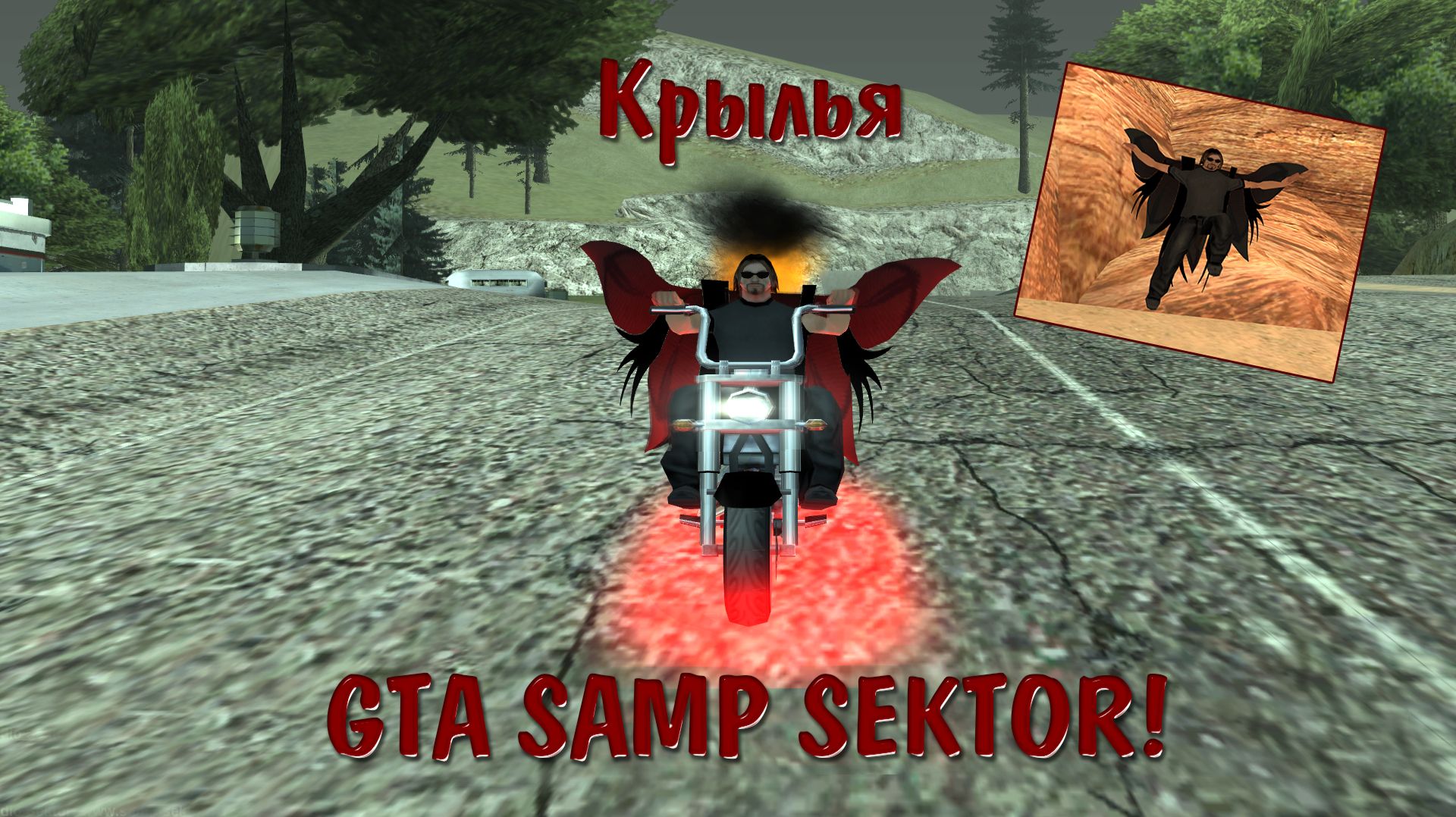 Крылья в GTA SA:MP SEKTOR