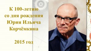 К 100-летию со дня рождения Юрия Ильича Корчёмкина