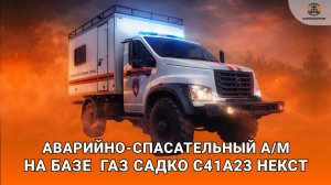 Аварийно-спасательная машина повышенной проходимости на базе ГАЗ Садко С41А23 Некст