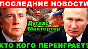 Дуглас Макгрегор Россия и Китай помогают Ирану пока Трамп играет в  мини-войну
