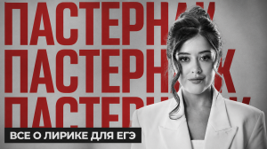 ВСЁ о лирике Пастернака для ЕГЭ по литературе | Умскул