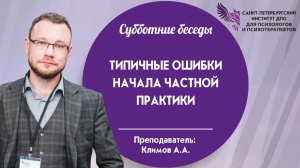 Типичные ошибки начала частной практики