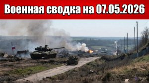 «Северский фронт трещит: отражены атаки, идёт штурм Рай-Александровки!»: Военная сводка 07.05.2026
