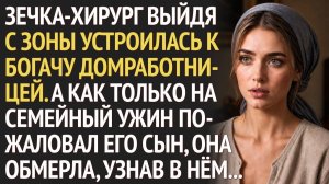 ЖЕНЩИНА-ХИРУРГ покинув ТЮРЬМУ устроилась к БОГАЧУ домработницей. А едва зашёл его сын, она замерла..