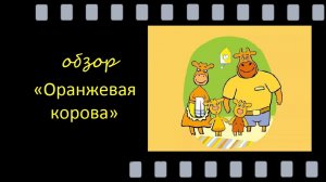Оранжевая корова — мультсериал про дружбу и семью