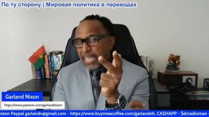 Гарланд Никсон - Команда Трампа остановилась на использовании оружия массового поражения