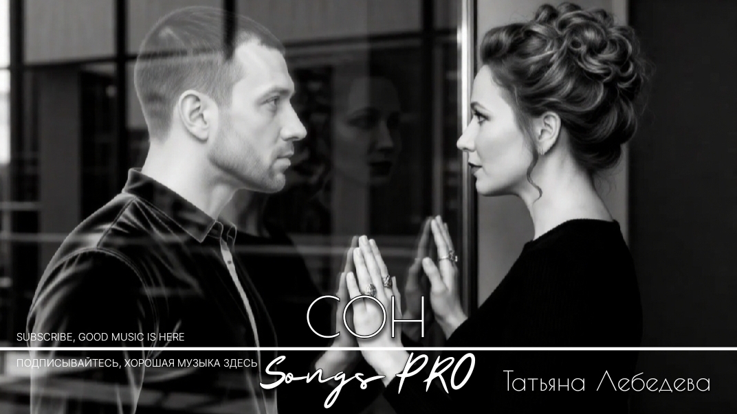 СОН • Songs PRO • Татьяна Лебедева