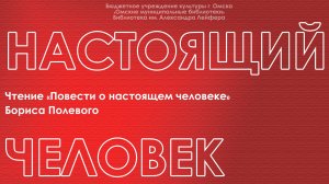 Настоящий человек // «Повесть о настоящем человеке» Бориса Полевого