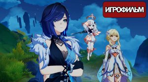 ИГРОФИЛЬМ Genshin Impact (где волна набегает на риф)  без комментариев