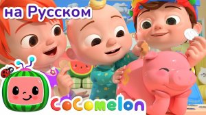 Копилка # CoComelon на русском — Детские песенки # Мультики для детей