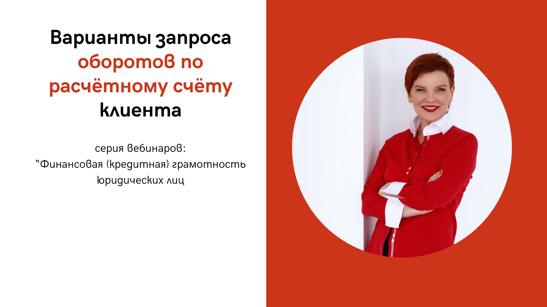 Вебинар: "Варианты запроса оборотов по расчетному счету клиента"