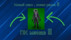 Обзор на нового перса ПК мэна в Тойлт агентс