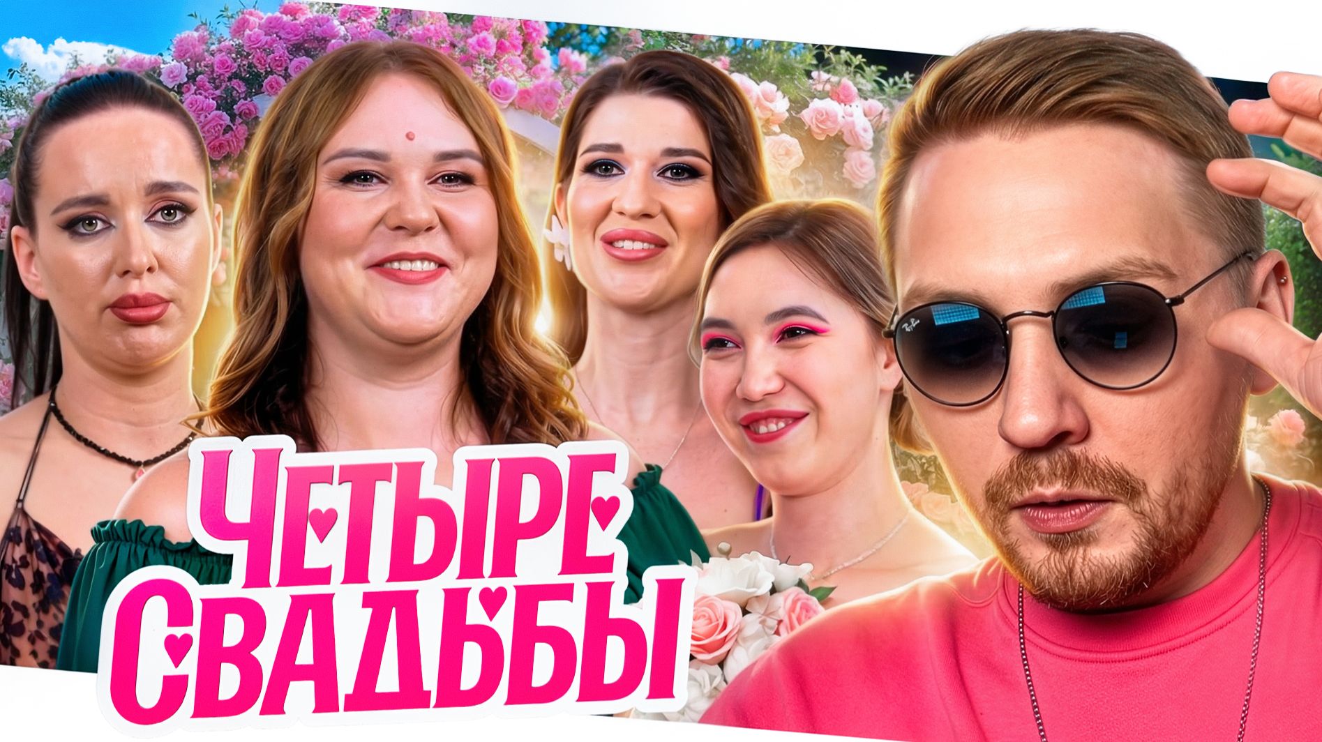 4 Свадьбы - Унижение конкурентов